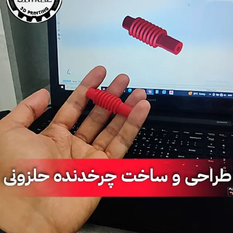 خدمات پرینت سه‌بعدی و طراحی قطعات صنعتی در شیراز
