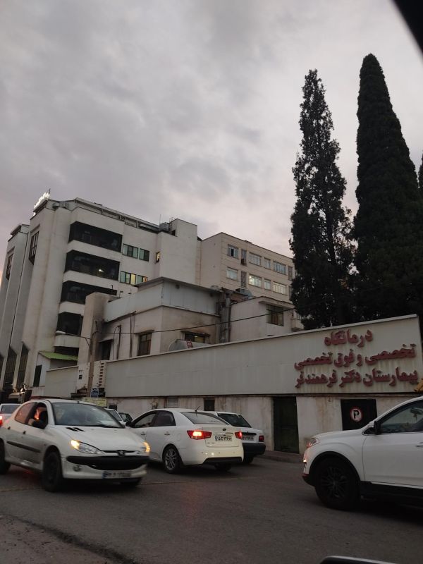 بیمارستان دکتر فرهمندفر شیراز