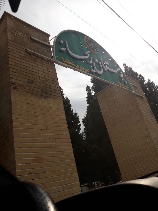 بوستان ریحانه شیراز