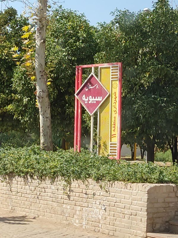 پارک سیبویه شیراز