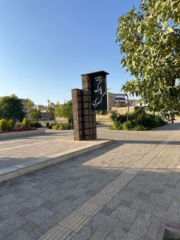پارک کسری شیراز