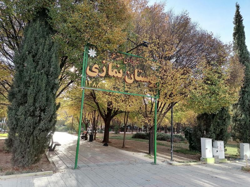 بوستان نمازی شیراز