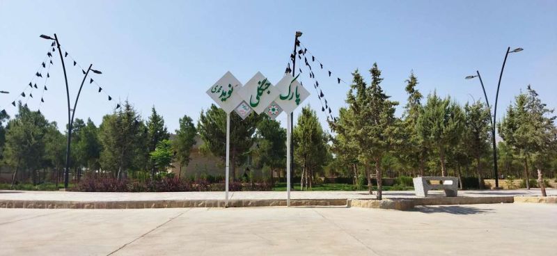 پارک جنگلی نوید محمدی شیراز