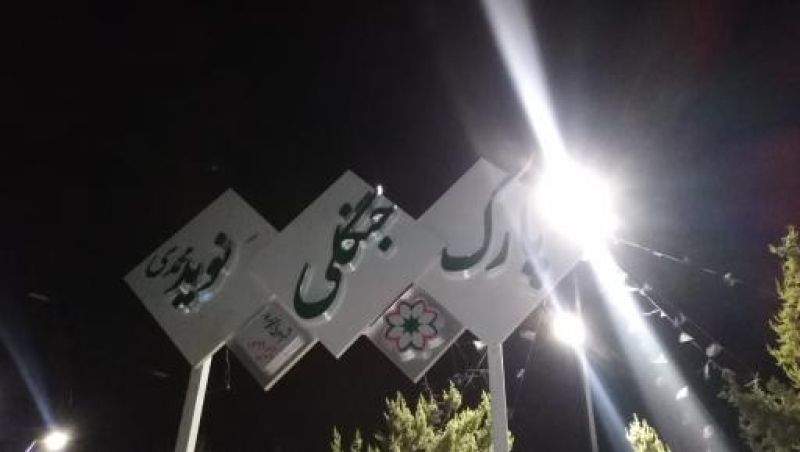 پارک جنگلی نوید محمدی شیراز