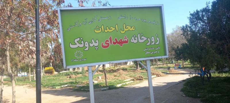 پارک ارغوان شیراز