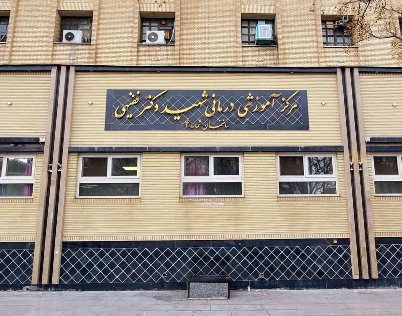 بیمارستان شهید دکتر فقیهی شیراز