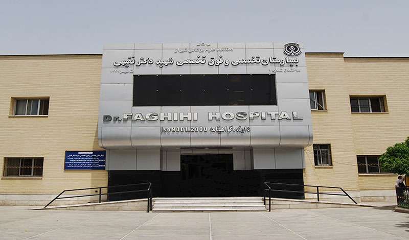 بیمارستان شهید دکتر فقیهی شیراز