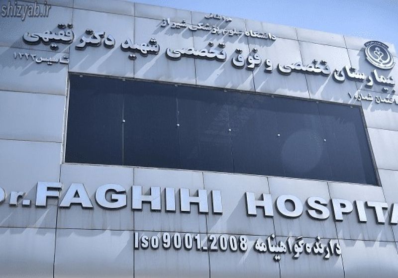 بیمارستان شهید دکتر فقیهی شیراز