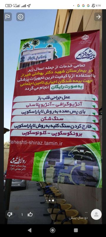 بیمارستان شهید آیت الله دکتر بهشتی شیراز