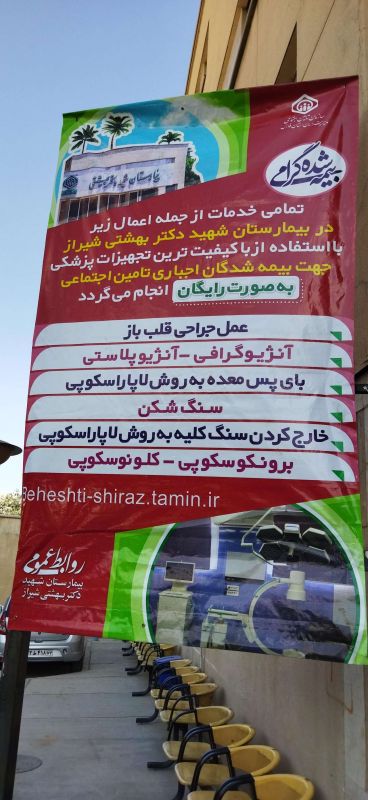 بیمارستان شهید آیت الله دکتر بهشتی شیراز