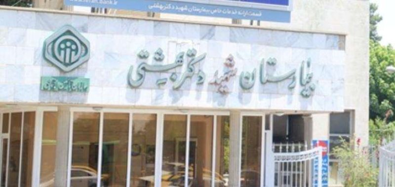 بیمارستان شهید آیت الله دکتر بهشتی شیراز