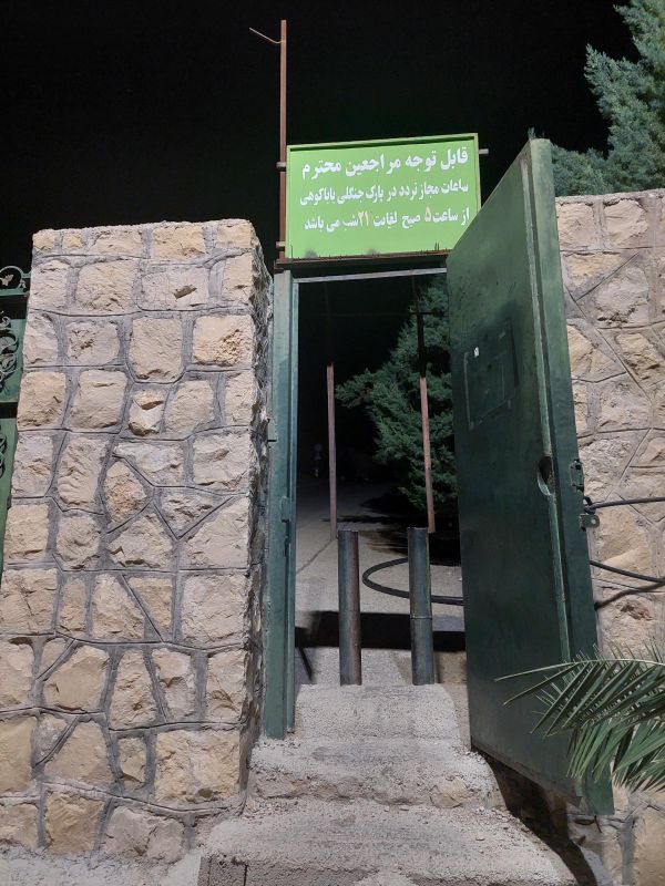 پارک باباکوهی شیراز