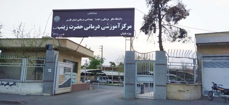 بیمارستان حضرت زینب (س) شیراز