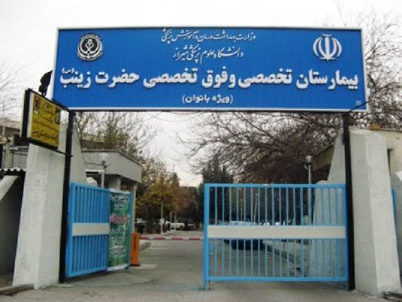 بیمارستان حضرت زینب (س) شیراز