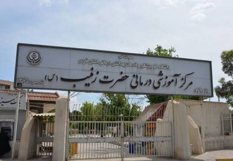 بیمارستان حضرت زینب (س) شیراز