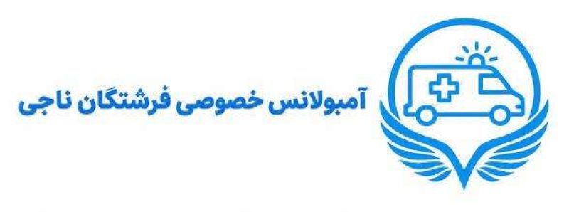 آمبولانس خصوصی فرشتگان ناجی شیراز شیراز