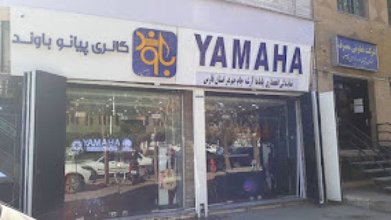 گالری پیانو باوند شیراز